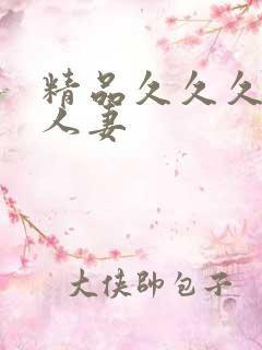 精品久久久久久人妻