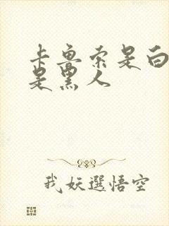 卡鲁索是白人还是黑人