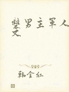 双男主军人高干文