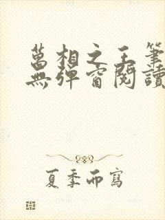 万相之王笔趣阁无弹窗阅读