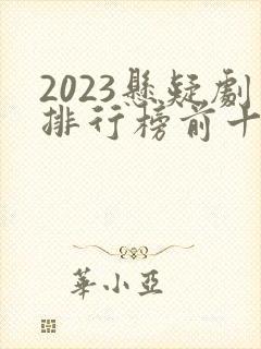 2023悬疑剧排行榜前十名