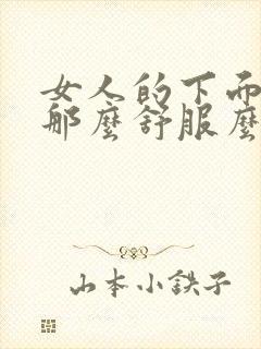 女人的下面真的那么舒服么