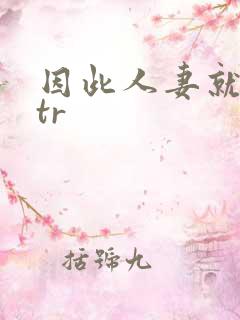 因此人妻就被ntr