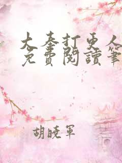 大奉打更人全文免费阅读笔趣阁