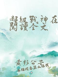 超级战神在都市阅读全文