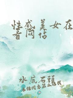 性感美女在线观看网站