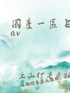 国产一区 日韩av