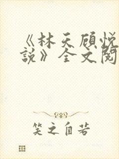 《林天顾悦瑶小说》全文阅读