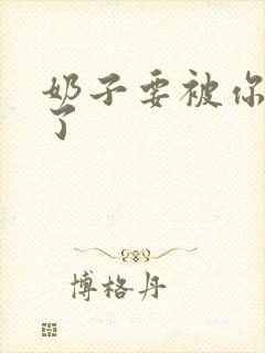 奶子要被你揉爆了