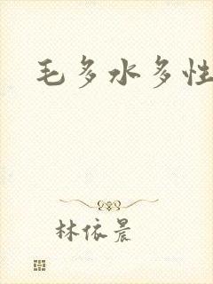 毛多水多性视频