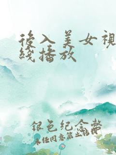 后入美女视频在线播放