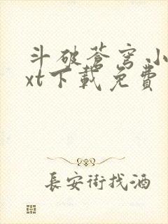 斗破苍穹小说txt下载免费