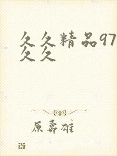 久久精品97久久久