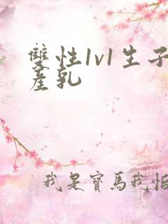 双性1v1生子产乳