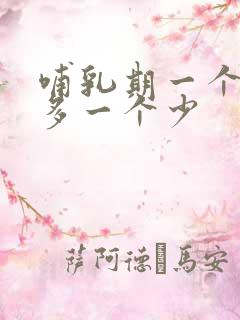 哺乳期一个奶水多一个少