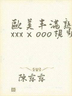 欧美丰满熟妇xxxxⅹooo视频