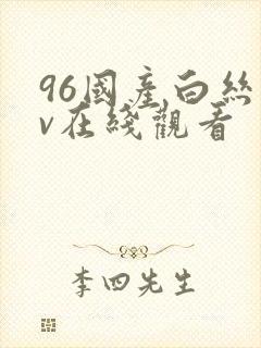 96国产白丝av在线观看