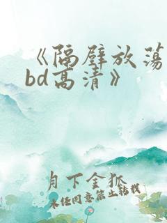 《隔壁放荡人妻bd高清》