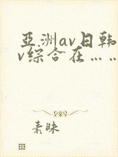 亚洲av日韩av综合在……