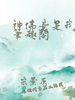 神佛竟是我自己笔趣阁