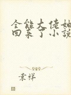 全能大佬她快穿回来了小说