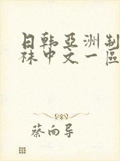 日韩亚洲制服丝袜中文一区