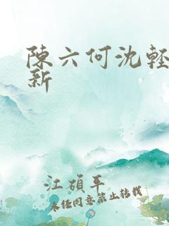 陈六何沈轻舞最新