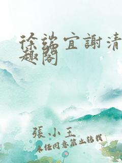 徐端宜谢清涯笔趣阁