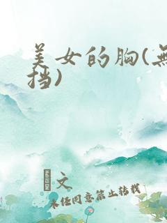 美女的胸(无遮挡)