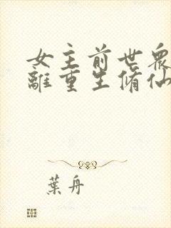 女主前世众叛亲离重生修仙文