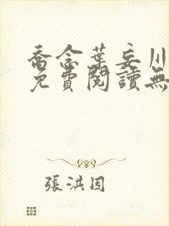 乔念叶妄川全文免费阅读无弹窗笔趣阁