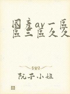 国产av一区二区三区久久久综合