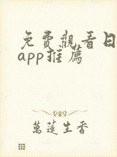 免费观看日漫的app推荐