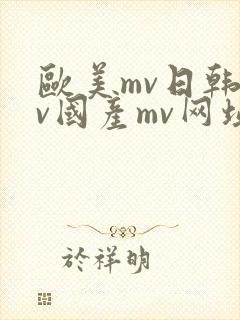 欧美mv日韩mv国产mv网址