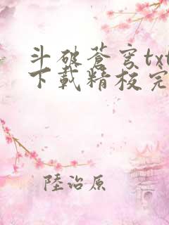 斗破苍穹txt下载精校完整版