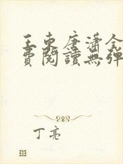 王东唐潇全文免费阅读无弹窗小说