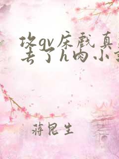 攻gv床戏真进去了h肉小说