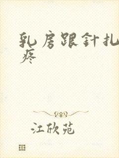 乳房跟针扎一样疼