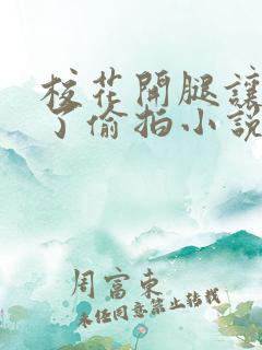 校花开腿让我爽了偷拍小说