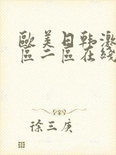 欧美日韩激情一区二区在线