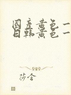 国产黄色一级片日韩黄色一级片