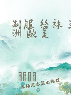 制服 丝袜 亚洲 欧美