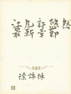 江凡许悠然正版最新章节