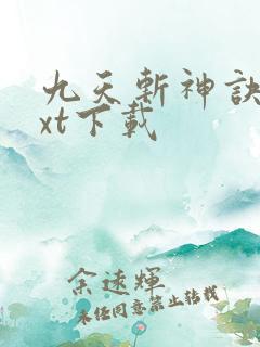 九天斩神诀最txt下载