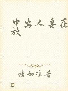 中出人妻在线播放