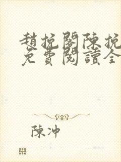 赵挽阁陈挽小说免费阅读全文无弹窗