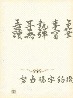 垂耳执事免费阅读无弹窗笔趣在线