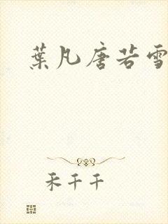 叶凡唐若雪医婿