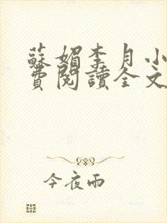 苏媚李月小说免费阅读全文最新章节