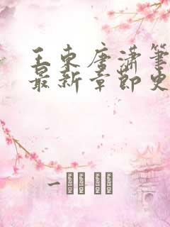 王东唐潇笔趣阁最新章节更新情况